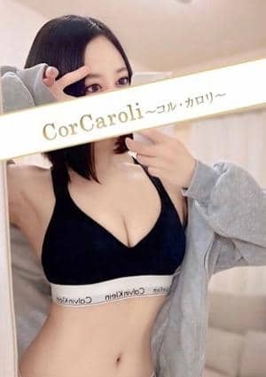 CorCaroli ～コルカロリ～ セラピスト 式波りな