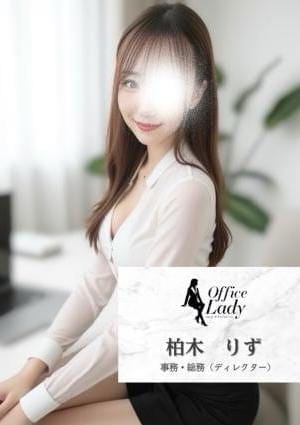 Office Lady セラピスト 柏木　りず