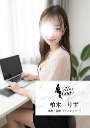 柏木　りず