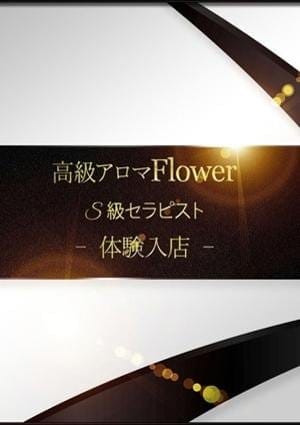 Flower（フラワー） セラピスト 桜 ゆい