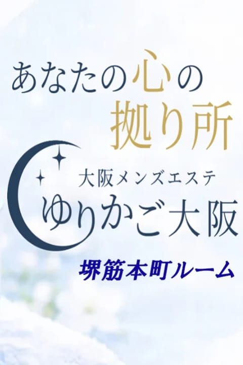 愛のゆりかご セラピスト ゆりかご大阪|堺筋本町