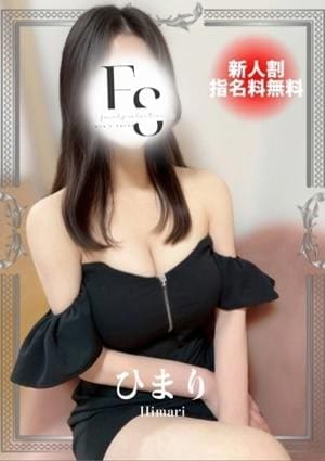 フェアリーセレクション香椎駅店 セラピスト ひまり