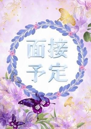 Mrs Beauty Line（ミセス ビューティーライン） セラピスト 面接予定