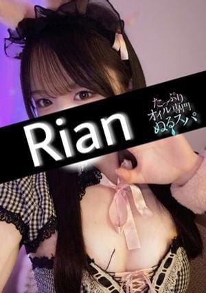 たっぷりオイル専門！ぬるスパ セラピスト りあん