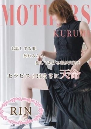 MOTHERS 久留米店 セラピスト りん