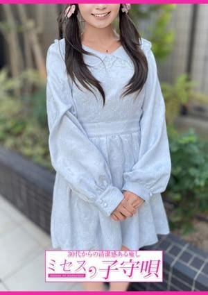 ミセスの子守唄 セラピスト 緋色