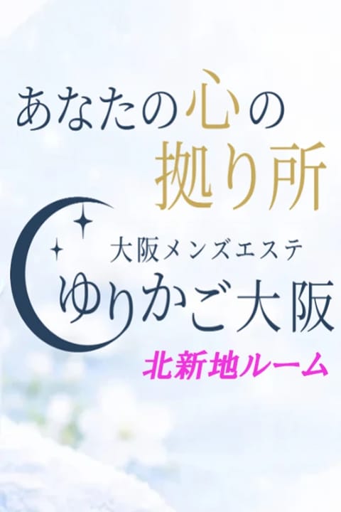 愛のゆりかご セラピスト ゆりかご大阪|北新地