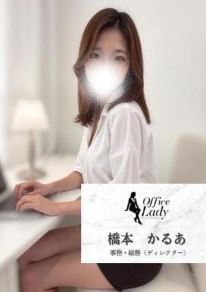 Office Lady セラピスト 橋本かるあ