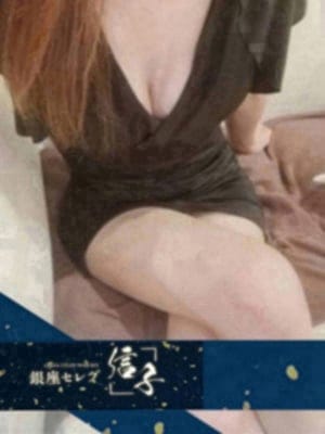 銀座セレブ 信子 セラピスト 城咲　みい