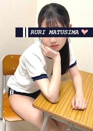 松島 瑠璃