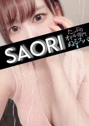 たっぷりオイル専門！ぬるスパ セラピスト さおり