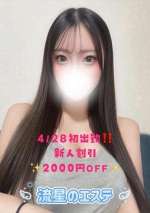 流星のエステ セラピスト 星宮 くれあ