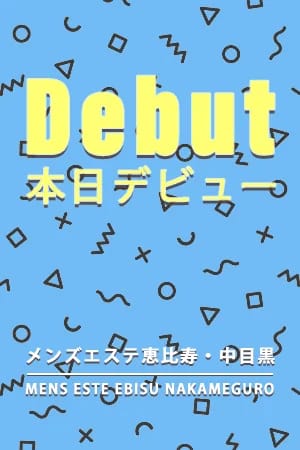 メンズエステ恵比寿 セラピスト 超新星SS級未経験
