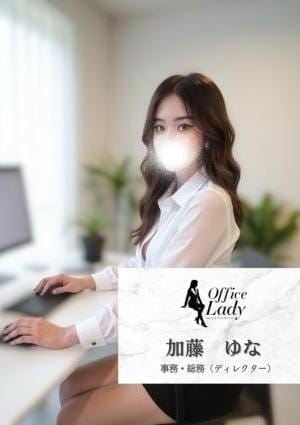 Office Lady セラピスト 加藤　ゆな