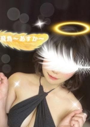 女神のエステ セラピスト 飛鳥〜あすか〜