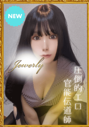 日暮里・鶯谷メンズエステJewelry セラピスト 長門 りづ