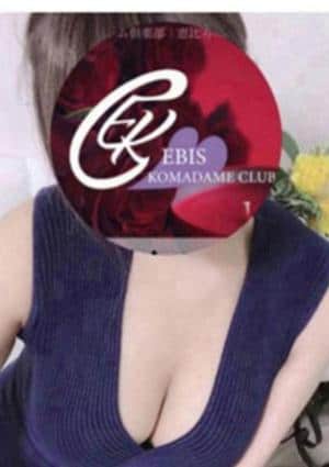 恵比寿コマダム倶楽部 セラピスト 九重ちか