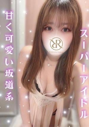 R SELECTION ～Richな選択を～ セラピスト さくら