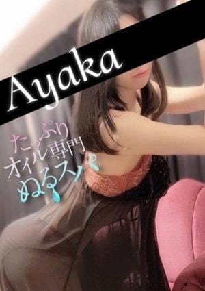 たっぷりオイル専門！ぬるスパ セラピスト あやか