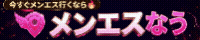 メンエスなう 200×40