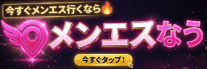 メンエスなう 300×100