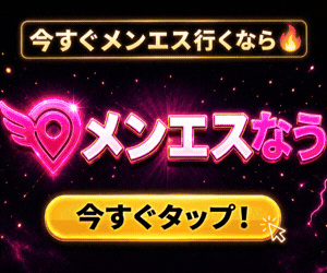メンエスなう 300×250